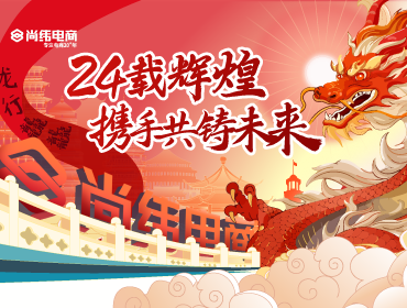 尚緯電商年度盛典：星光璀璨，共慶輝煌時(shí)刻